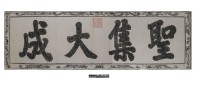 藏品(聖集大成匾拓本之一)的圖片