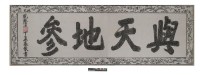 藏品(與天地參匾拓本之一)的圖片