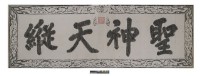 藏品(聖神天縱匾拓本之一)的圖片