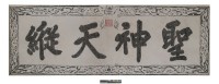 藏品(聖神天縱匾拓本之二)的圖片