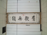 藏品(有教無類匾拓本之一)的圖片