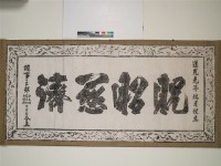藏品(貺昭慈濟匾拓本)的圖片