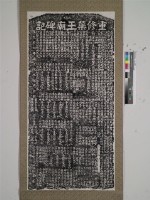 藏品(重修藥王廟碑記拓本)的圖片