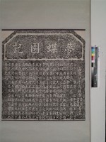 藏品(夢蝶園記拓本)的圖片