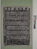 藏品(重修北極殿碑記拓本)的圖片