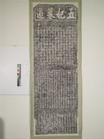 藏品(五妃墓道拓本)的圖片