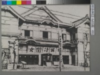 藏品(宮古座舊貌	 	)的圖片