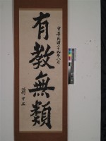 藏品(有教無類題詞)的圖片