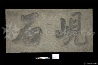 藏品(峴石)的圖片