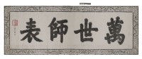 藏品(萬世師表匾拓本)的圖片
