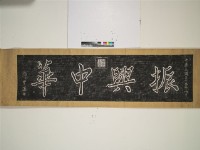 藏品(振興中華匾拓本)的圖片