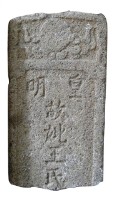 藏品(皇明王氏墓碑)的圖片