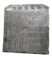 藏品(怡敬堂碑記)的圖片