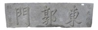 藏品(東郭門門額)的圖片