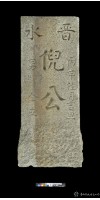 藏品(晉水倪公墓碑)的圖片