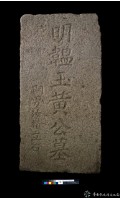 藏品(明韞玉黃公墓碑)的圖片