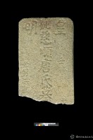 藏品(皇明唐慈順墓碑之一)的圖片
