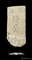藏品(晉江陳公墓碑)的圖片