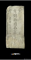 藏品(安平周弼卿墓碑)的圖片