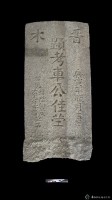 藏品(晉水車公墓碑之一)的圖片
