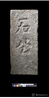 藏品(石公墓碑)的圖片