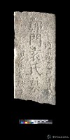 藏品(鄭門袁氏墓碑)的圖片