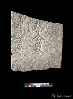 藏品(蔡公墓碑)的圖片