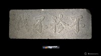 藏品(臺灣總鎮署不矜不伐碑)的圖片
