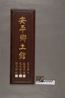 藏品(安平鄉土館木匾)的圖片
