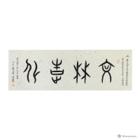 藏品(文林造化)的圖片