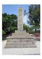 藏品(安平古堡石碑(濱田‧古堡碑))的圖片