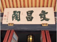 藏品(文昌閣匾額-沈受謙)的圖片