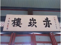 藏品(赤崁樓匾額-卓高煊)的圖片