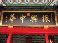 藏品(振興中華匾額)的圖片