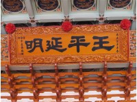 藏品(明延平王匾額)的圖片