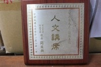 藏品(聘書-國立台灣師範大學人文講席)的圖片