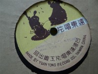 藏品(遠東唱片出品蟲膠唱片)的圖片