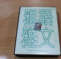 藏品(東方白台語文選 本土母語文學教材：雅語雅文)的圖片