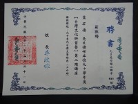 藏品(九十學年度「台灣文化研習營」第二期講座 講課內容：九0年代／鑑價台灣文學特色聘書)的圖片