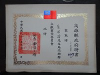 藏品(高雄縣文獻審查委員會聘書)的圖片