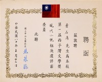 藏品(第一屆西子灣文學獎現代小說組決選評審委員聘函)的圖片