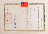 藏品(第十八屆國家文藝基金管理委員會－小說類評審聘書)的圖片