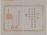 藏品(財團法人文藝獎基金會第三屆評審委員會評審委員聘書)的圖片