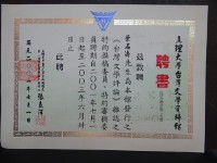 藏品(真理大學台灣文學資料館聘書)的圖片