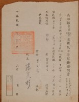 藏品(高雄縣甲圍國民小學服務證明書)的圖片