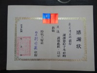 藏品(揚帆主婦社感謝狀)的圖片