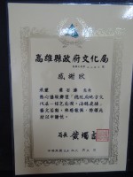 藏品(高雄縣政府文化局「總統府地方文化展－綠色南國˙海鷗飛揚」感謝狀)的圖片