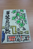 藏品(華麗島讚歌(含書套))的圖片