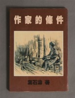 藏品(作家的條件)的圖片