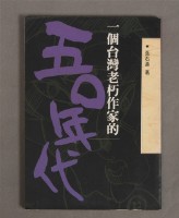 藏品(一個台灣老朽作家的五Ｏ年代／鑑價)的圖片